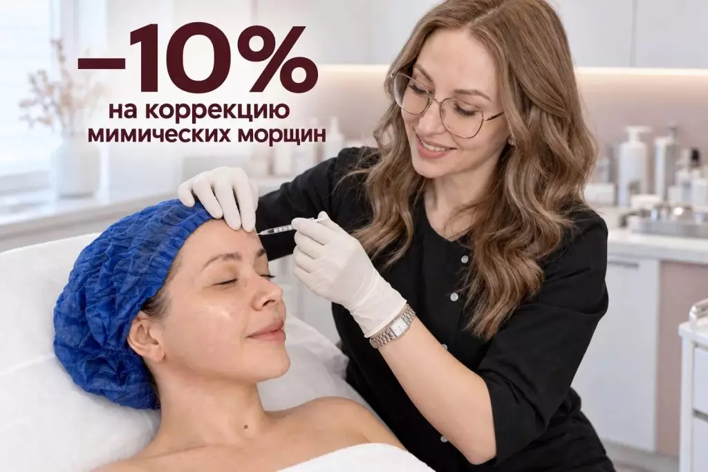 Коррекция мимических морщин со скидкой 10% - фото 1