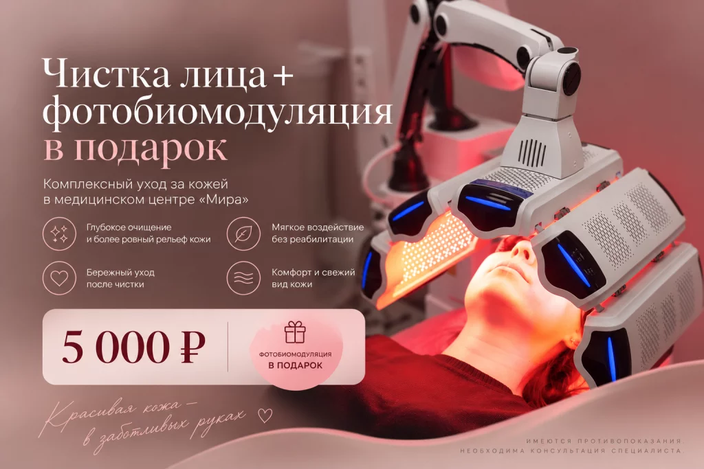Чистая кожа + фотобиомодуляция в подарок - фото 1