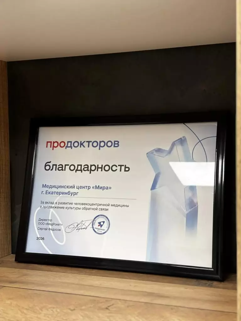 Награды медицинского центра «Мира» - фото 3